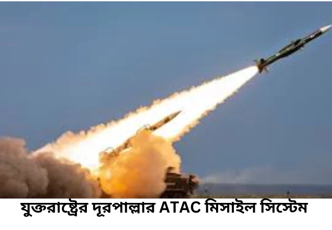 যুক্তরাষ্ট্রের দূরপাল্লার ATAC মিসাইল সিস্টেম