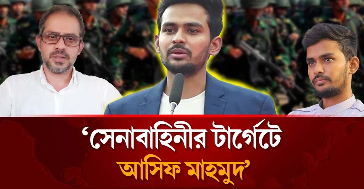 সেনাবাহিনীর টার্গেটে আসিফ মাহমুদ | Asif Mahmud