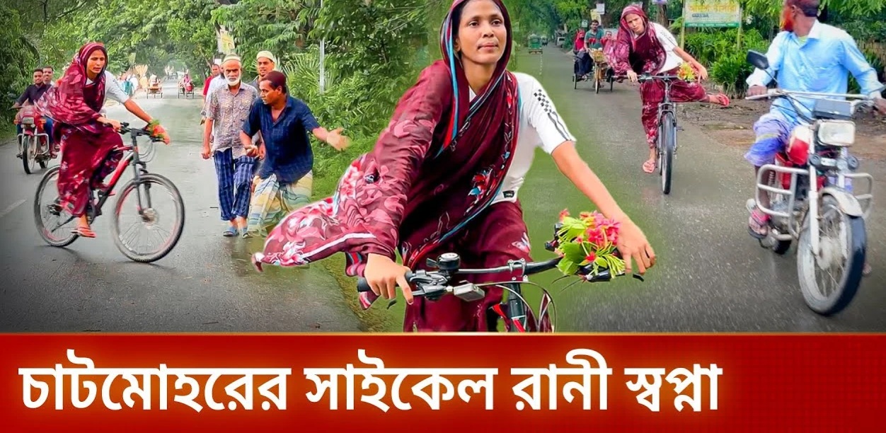 পাবনার সাইকেল রানি স্বপ্না | কষ্ট ভুলতে শাড়ি পরে সাইকেল চালান স্বপ্না
